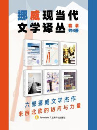 挪威现当代文学译丛（全6册）