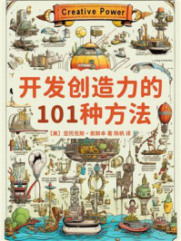 开发创造力的101个方法