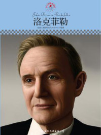 名人传记丛书——洛克菲勒