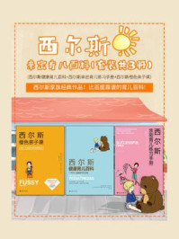 西尔斯亲密育儿大百科套装(全3册)