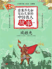 章衣萍夫妇写给儿童的中国名人故事：武·勇卷（20）戚继光