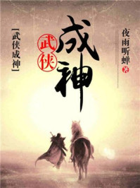 武侠成神