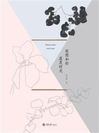 我想和你虚度时光