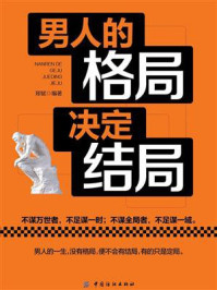 男人的格局决定结局