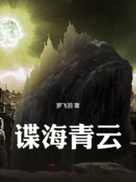 谍海青云