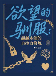 欲望的驯服：超越本能的自控力修炼