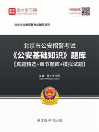 2020年北京市公安招警考试《公安基础知识》题库【真题精选＋章节题库＋模拟试题】