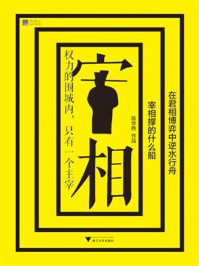 宰相撑的什么船:在君相博弈中逆水行舟