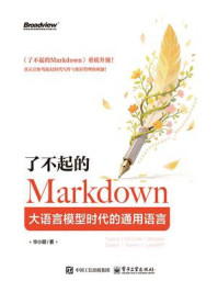 了不起的Markdown:大语言模型时代的通用语言