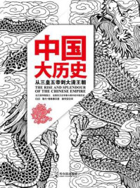 中国大历史之越千年
