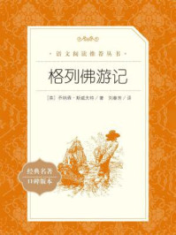格列佛游记(语文阅读推荐丛书)