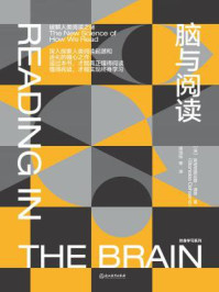脑与阅读:破解人类阅读之迷