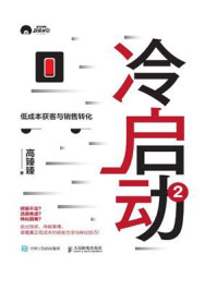 冷启动 2：低成本获客与销售转化