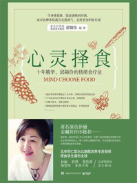心灵择食:邱锦伶的情绪食疗法