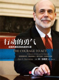 行动的勇气:金融危机及其余波回忆录