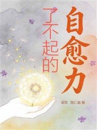 了不起的自愈力