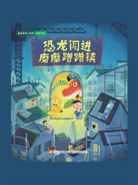 恐龙闯进磨磨蹭蹭镇(恐龙多多飞系列)