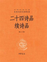 二十四诗品 续诗品