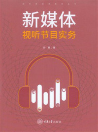 新媒体视听节目实务