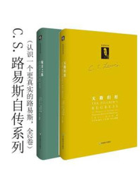 C.S.路易斯自传系列