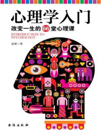 心理学入门:改变一生的66堂心理课