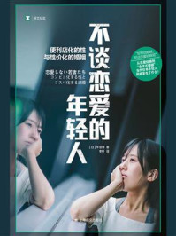 不谈恋爱的年轻人