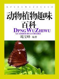 动物植物趣味百科