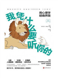 我凭什么要听你的:用心理学明确界限