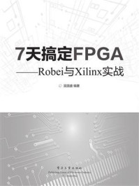 7天搞定FPGA ——Robei与Xilinx实战