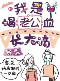我是喝老公血长大滴