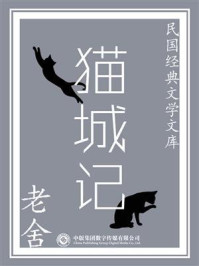 民国经典文学文库：猫城记