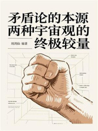 矛盾论的本源：两种宇宙观的终极较量