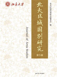 北大区域国别研究(第5辑)