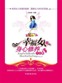 幸福女人的身心修养大全集