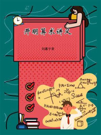 开明算术讲义