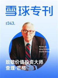 雪球专刊343期:致敬价值投资大师查理·芒格