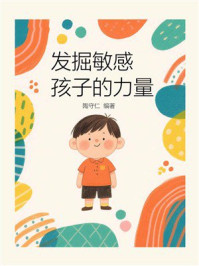 发掘敏感孩子的力量