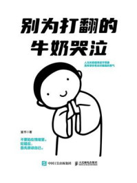 别为打翻的牛奶哭泣