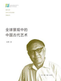 全球景观中的中国古代艺术（复旦大学光华人文杰出学者讲座丛书）