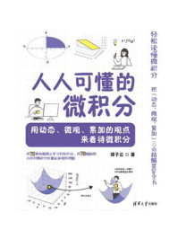 人人可懂的微积分：用动态、微观、累加的观点来看待微积分