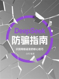 DeepSeek防骗指南:识别网络谣言的核心技巧