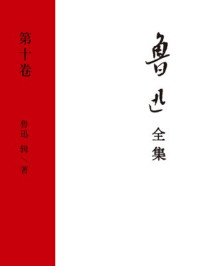 鲁迅全集(第十卷)