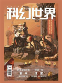 《科幻世界》2022年1期