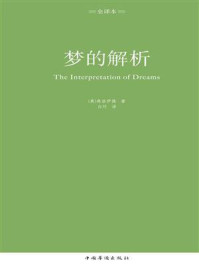梦的解析:全译本