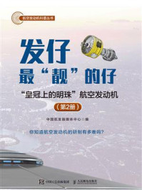 发仔最“靓”的仔:“皇冠上的明珠”航空发动机(第2册)