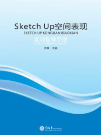 Sketch Up 空间表现实训指导手册