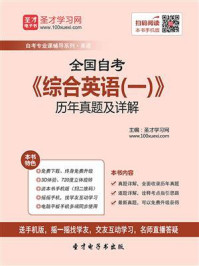 全国自考《综合英语（一）》历年真题及详解