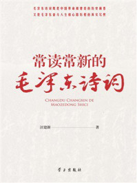 常读常新的毛泽东诗词