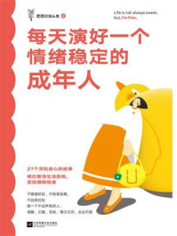 每天演好一个情绪稳定的成年人