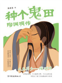 种个鬼田：陶渊明传